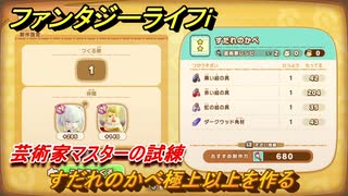 ファンタジーライフｉ　すだれのかべ極上以上を作る　芸術家マスターの試練　＃７３１　【グルグルの竜と時をぬすむ少女】