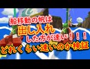 【ゼルダの伝説 風のタクト】船移動の帆は出し入れした方が速い！！！じゃあどれくらい速いの？【検証動画 / ずんだもん】