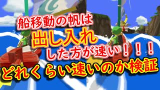 【ゼルダの伝説 風のタクト】船移動の帆は出し入れした方が速い！！！じゃあどれくらい速いの？【検証動画 / ずんだもん】