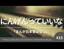 にんげんっていいな 「日本昔ばなし」より - こどものアニメーション・ピアノ曲集