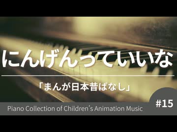 にんげんっていいな 「日本昔ばなし」より - こどものアニメーション・ピアノ曲集