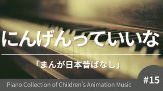 にんげんっていいな 「日本昔ばなし」より - こどものアニメーション・ピアノ曲集