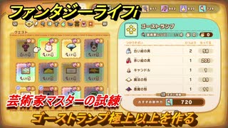 ファンタジーライフｉ　ゴーストランプ極上以上を作る　芸術家マスターの試練　＃７３２　【グルグルの竜と時をぬすむ少女】