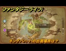 ファンタジーライフｉ　キングバハ・ハの出現場所は？　＃７３３　【グルグルの竜と時をぬすむ少女】