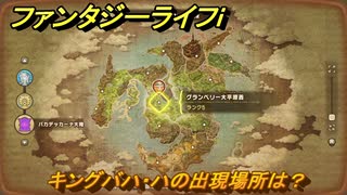 ファンタジーライフｉ　キングバハ・ハの出現場所は？　＃７３３　【グルグルの竜と時をぬすむ少女】