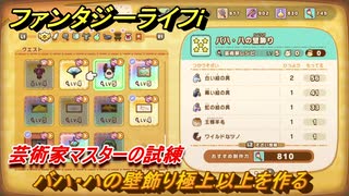 ファンタジーライフｉ　バハ・ハの壁飾り極上以上を作る　芸術家マスターの試練　＃７３５　【グルグルの竜と時をぬすむ少女】