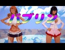 【コイカツMMD】橘母娘でHIMEHINA 『バブリン』　紳士版（透け）