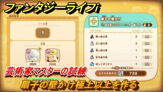 ファンタジーライフｉ　扇子の壁かけ極上以上を作る　芸術家マスターの試練　＃７３６　【グルグルの竜と時をぬすむ少女】