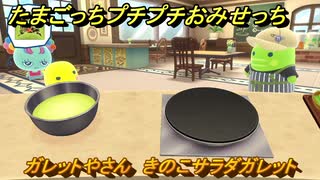 たまごっちプチプチおみせっち　ガレットやさん　きのこサラダガレット　まるっち　お店メッチー　＃５０１　【おまちど～さま！】
