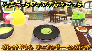 たまごっちプチプチおみせっち　ガレットやさん　オニオンサーモンガレット　ごっち大王　お店メッチー　＃５０３　【おまちど～さま！】