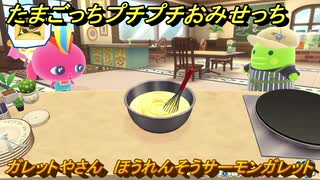 たまごっちプチプチおみせっち　ガレットやさん　ほうれんそうサーモンガレット　ハイパーっち　お店メッチー　＃５０４　【おまちど～さま！】