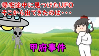 【ゆっくり茶番】事件『甲府事件』をゆっくりで紹介！？