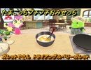たまごっちプチプチおみせっち　ガレットやさん　トライアングルベリーガレット　マドモアゼル・ココ　お店メッチー　＃５０５　【おまちど～さま！】