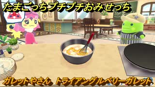 たまごっちプチプチおみせっち　ガレットやさん　トライアングルベリーガレット　マドモアゼル・ココ　お店メッチー　＃５０５　【おまちど～さま！】