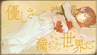 あなたの世界を祈ること / 重音テト SV