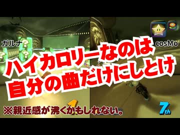 友達と酒を飲みながらマリオカートワールドを運転する。Race.06