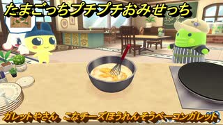 たまごっちプチプチおみせっち　ガレットやさん　こなチーズほうれんそうベーコンガレット　まめっち　お店メッチー　＃５０６　【おまちど～さま！】