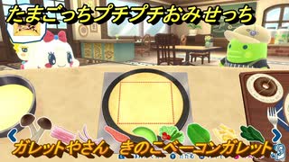 たまごっちプチプチおみせっち　ガレットやさん　きのこベーコンガレット　みるくっち　お店メッチー　＃５０７　【おまちど～さま！】