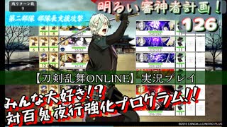 みんな大好き!対百鬼夜行強化プログラム【刀剣乱舞ONLINE】実況プレイ　明るい審神者計画！ 126