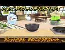 たまごっちプチプチおみせっち　ガレットやさん　きのこサラダガレット　シャイクっち　お店ゴッチー　＃５０９　【おまちど～さま！】