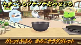 たまごっちプチプチおみせっち　ガレットやさん　きのこサラダガレット　シャイクっち　お店ゴッチー　＃５０９　【おまちど～さま！】