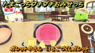 たまごっちプチプチおみせっち　ガレットやさん　いちごづくしガレット　パティっち　お店ゴッチー　＃５１０　【おまちど～さま！】