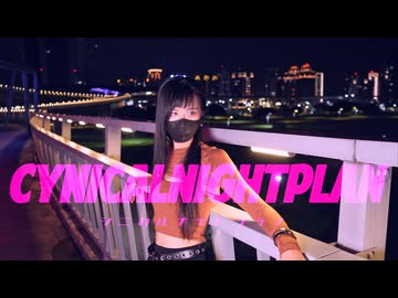 【23】シニカルナイトプラン【踊ってみた】
