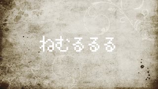 太陽と月の根　ft.朔渡チヨ