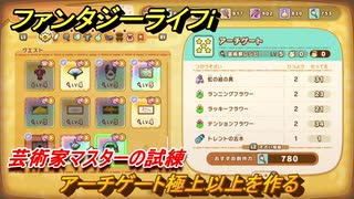 ファンタジーライフｉ　アーチゲート極上以上を作る　芸術家マスターの試練　＃７３７　【グルグルの竜と時をぬすむ少女】
