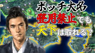 【信長の野望】ボッチ大名 安芸家は登用禁止でも天下を取れるのか？！（超級 1534年 安芸家）【新生PK】 #04