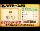 ファンタジーライフｉ　こく濃シチュー極上以上を作る　料理人マスターの試練　＃７３８　【グルグルの竜と時をぬすむ少女】