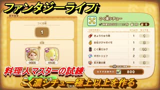 ファンタジーライフｉ　こく濃シチュー極上以上を作る　料理人マスターの試練　＃７３８　【グルグルの竜と時をぬすむ少女】