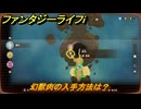 ファンタジーライフｉ　幻獣肉の入手方法は？　＃７３９　【グルグルの竜と時をぬすむ少女】