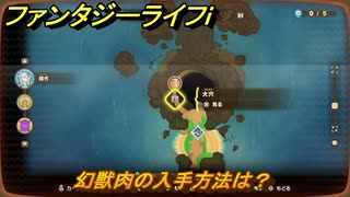 ファンタジーライフｉ　幻獣肉の入手方法は？　＃７３９　【グルグルの竜と時をぬすむ少女】
