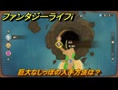 ファンタジーライフｉ　巨大なしっぽの入手方法は？　＃７４０　【グルグルの竜と時をぬすむ少女】