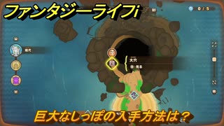 ファンタジーライフｉ　巨大なしっぽの入手方法は？　＃７４０　【グルグルの竜と時をぬすむ少女】