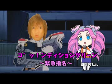 コ゜ッ！ンディショングリーン～緊急指名～【ピリオド警察.タクレイパー 】