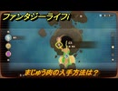 ファンタジーライフｉ　まじゅう肉の入手方法は？　＃７４１　【グルグルの竜と時をぬすむ少女】