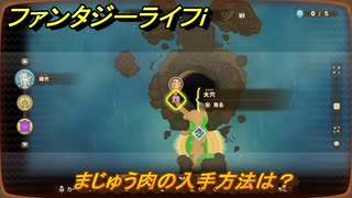 ファンタジーライフｉ　まじゅう肉の入手方法は？　＃７４１　【グルグルの竜と時をぬすむ少女】