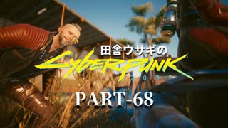 田舎ウサギのサイバーパンク２０７７ PART-6