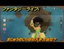 ファンタジーライフｉ　まじゅうのしっぽの入手方法は？　＃７４３　【グルグルの竜と時をぬすむ少女】