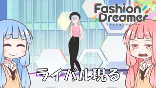 【Fashion Dreamer】茜ちゃんのライバルが現れてしまった part3【VOICEROID実況】