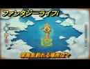 ファンタジーライフｉ　深海魚釣れる場所は？　＃７４４　【グルグルの竜と時をぬすむ少女】