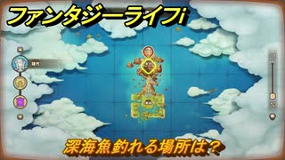 ファンタジーライフｉ　深海魚釣れる場所は？　＃７４４　【グルグルの竜と時をぬすむ少女】