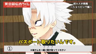 【鬼滅のMMD】パスポート取りたいんです 【柱６人が英会話伝言ゲームに挑戦！】