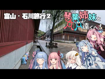【VOICEROID旅行】琴葉姉妹とちょっと遠くへ！【富山・石川旅行②】