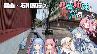 【VOICEROID旅行】琴葉姉妹とちょっと遠くへ！【富山・石川旅行②】