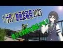 【1分釣り動画投稿祭2025】最後は○○○さんで〆！