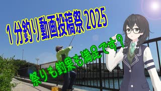 【1分釣り動画投稿祭2025】最後は○○○さんで〆！