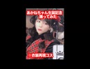 あかねちゃん生誕記念“恋は気まぐれイリュージョン”踊ってみた